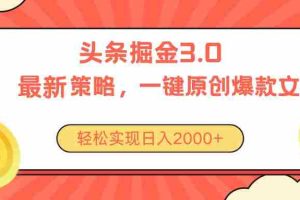 （10842期）今日头条掘金3.0策略，无任何门槛，轻松日入2000+