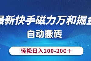 (10956期)最新快手磁力万和掘金,自动搬砖,轻松日入100-200,操作简单