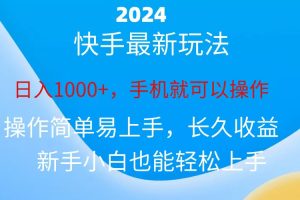 (10977期)2024快手磁力巨星做任务,小白无脑自撸日入1000+、