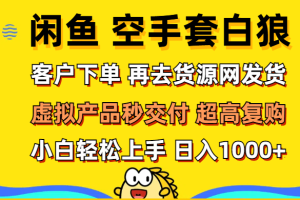 （12589期）闲鱼空手套白狼 客户下单 再去货源网发货 秒交付 高复购 轻松上手 日入…