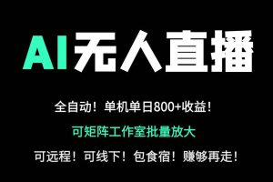 (14179期)24小时自动带货!AI无人直播副业日赚800+,轻资产创业首选