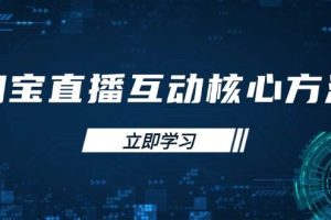 (14128期)淘宝直播互动核心方法,新手入门指南、直播能力提升,新手主播快速突围
