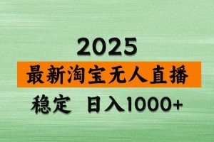 (14125期)淘宝无人直播带货,日入多张,不违规不封号,独家技术,操作简单