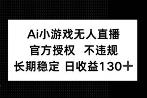 (14260期)AI小游戏无人直播,官方授权 不违规,单日平均收益130+