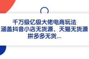 （14644期）2025电商爆款课程，内销外销等方法，从0到爆单助力商家快速起量