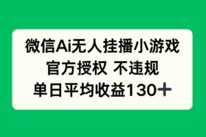 (14396期)微信AI无人挂播小游戏,官方授权 不违规,单日收益130+