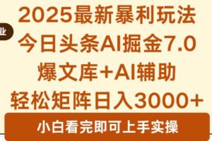 （16113期）2025年今日头条最新暴利玩法7.0，一键生成爆款，轻松实现矩阵日入3000+