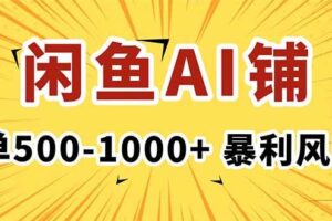 (16281期)在闲鱼开AI写作店铺,一单500-1000+,暴利风口,稳定月入1-3W+