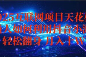 (16299期)抖音小游戏变现玩法,小白也能月入躺赚10w+ ,长期稳定,可矩阵放大