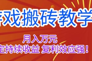 (16314期)游戏搬砖教学,月入1W+,稳定持续收益,复利效应强!