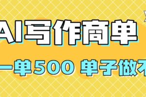 (16324期)2025做AI代写简历和PPT,掌握AI技能,日入1000+,AI副业兼职挣钱必看