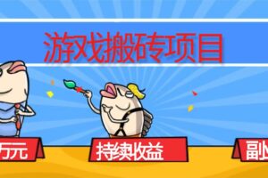 (16341期)游戏搬砖项目,月入1W+,稳定持续收益,副业兼职赚钱必看!