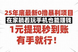 (16342期)25年底最新0撸暴利项目,在家躺着玩手机也能赚钱,1元提现秒到账,有手…