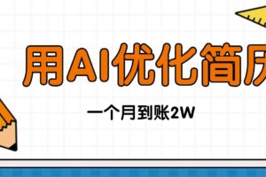(16352期)今年找工作难,单子做不完,用AI优化简历,稳定月入2万