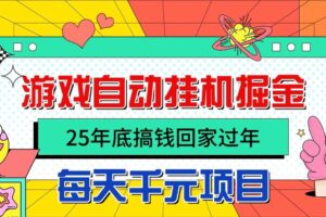 (16374期)25年底搞钱回家过年,自动游戏挂机掘金,日入千元!