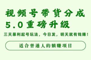 (16395期)视频号带货分成5.0重磅升级,三天暴利起号玩法,今日发,明天就有钱赚…