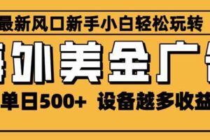 (16401期)2025最新风口 海外美金广告 单机单日500+ 可无限放大 设备越多收益越大…