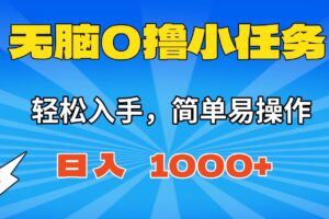 (16402期)无脑0撸小任务,简单易操作,满一元秒提现,小白一天轻松1000+