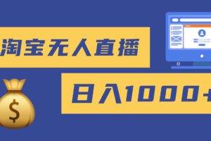 (16434期)2025最新淘宝无人直播带货,日入1000+,无违规无封号,小白可做,不用…