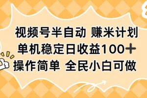 (16428期)视频号半自动赚米计划,单机稳定日收益100+,操作简单可批量操作