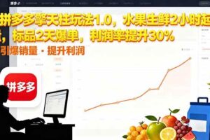 (16429期)拼多多 擎天柱玩法1.0,水果生鲜2小时起量,标品2天爆单,利润率提升30%
