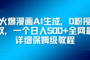 (16611期)火爆漫画AI生成,0粉授权,一个日入500+全网最详细保姆级教程