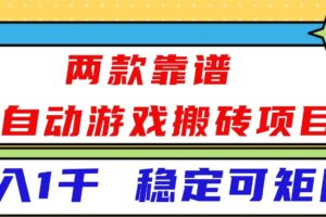(16608)两款靠谱全自动游戏搬砖项目,日入1k+,稳定可矩阵!