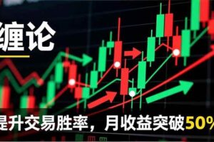 （16834期）缠论实战系统课程(更新12月)，理论解析+行情分解+买卖点捕捉，提升交易胜率，月收益突破50%