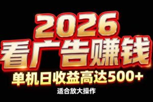 (17008期)2026隐藏蓝海:看广告赚钱效率升级,单机日收益高达500+,适合放大操作