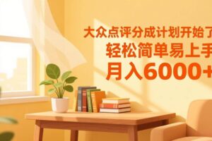 （17056期）大众点评分成计划开始了，轻松简单易上手，月入6000+