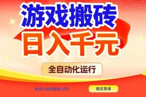 (17121期)游戏搬砖全自动化运行,日入1000+,新手小白可轻松上手!