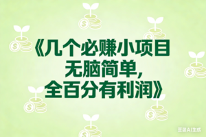 （17135期）8个必赚小项目，无脑简单，百分百有利润，副业首选，日入300+