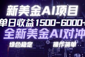 (17237期)日赚1500-6000+,新美金 AI 对冲项目,合规稳定,小白易上手,创业副业优选,可复制放大