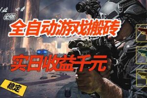 (17315期)全自动游戏挂机,实日收益1000+ 副业必看 小白必做!