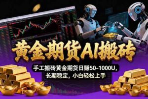 （17375期）【黄金期货AI搬砖】AI操盘手技术Vegas交易技术+聪明软件， 黄金期货日赚50-1000U， 长期稳定