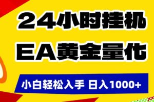 （17425期）24小时挂机，EA黄金量化，小白轻松入手，日入1000+
