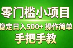（17609期）真实实操两年多的小项目，正规长期做，适合想赚点额外收入的朋友，手把手教！ (