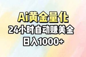 （17860期）Ai量化，24小时不间断挣美金，小白轻松操作，日入1000+