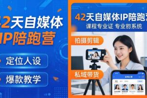 （18109期）42天自媒体IP陪跑营-26年4月19更新：定位人设爆款全教学，拍摄剪辑私域带货一站式落地
