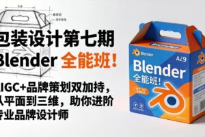 （18177期）包装设计第七期 Blender 全能班！AIGC+品牌策划双加持，从平面到三维，助你进阶专业品牌设计师